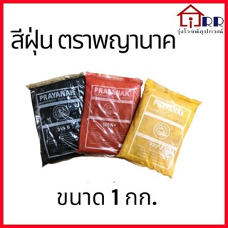 สีฝุ่น 1 กก. พญานาค Prayanak แดง เขียว เหลือง ดำ ของเเท้ 100…
