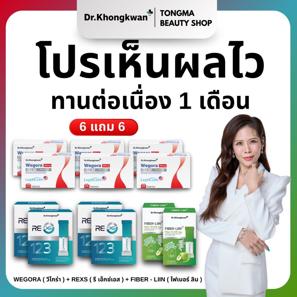 [พร้อมส่ง] Wegora 6+ rexs 4+ Fiber Liin 2 Dr.Khongkwan Wegora ดร.ของขวัญ