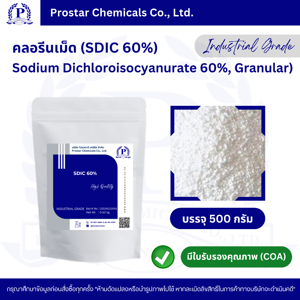 คลอรีนเกล็ด 60% (SDIC 60%) / Sodium Dichloroisocyanurate 60%, Granular ขนาด 500 กรัม / 1 กิโลกรัม - 110136