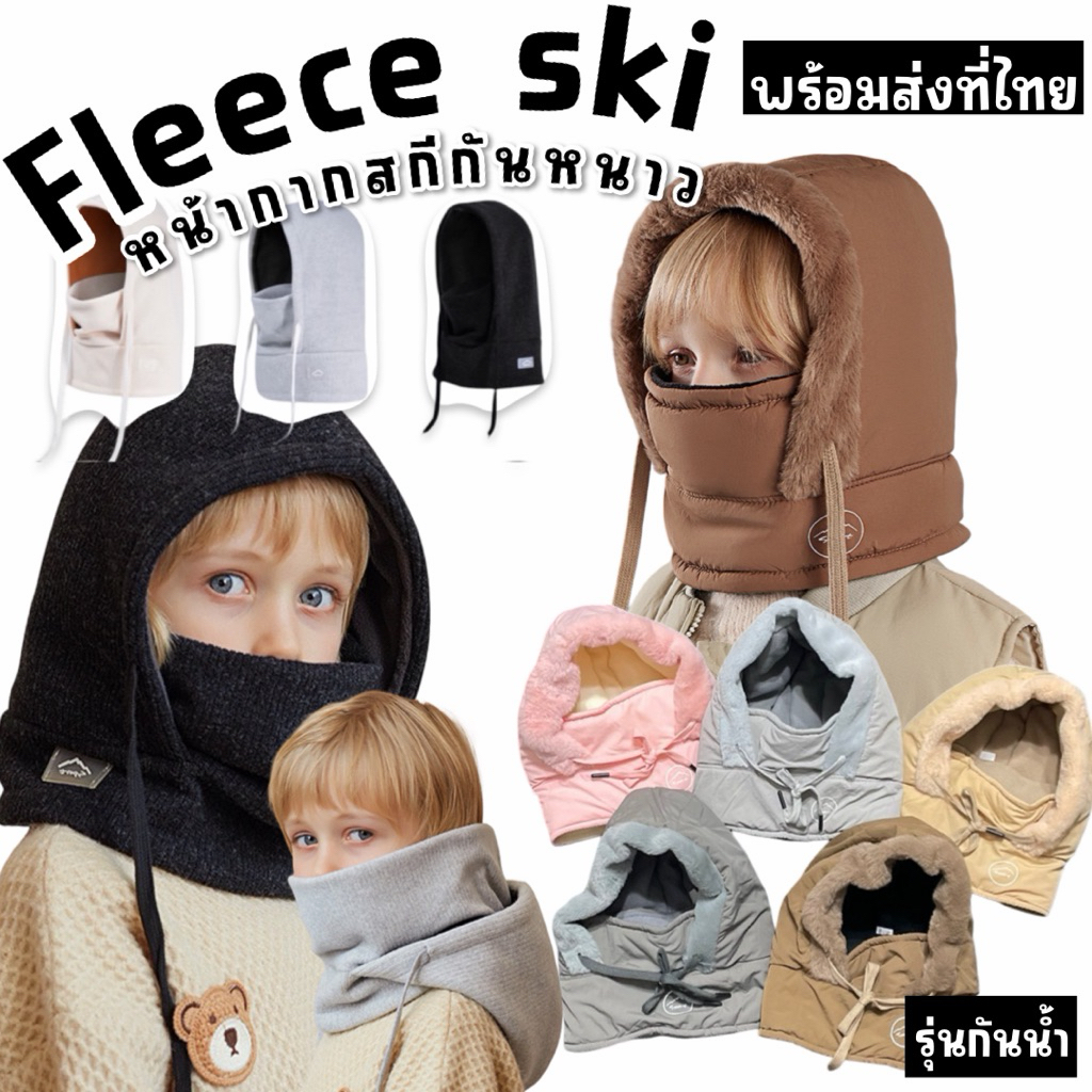 Fleece ski hood / snowboard hood for kids หน้ากากสกีกันลมกันหนาวเด็กรุ่น hoodie 3-10 ขวบ