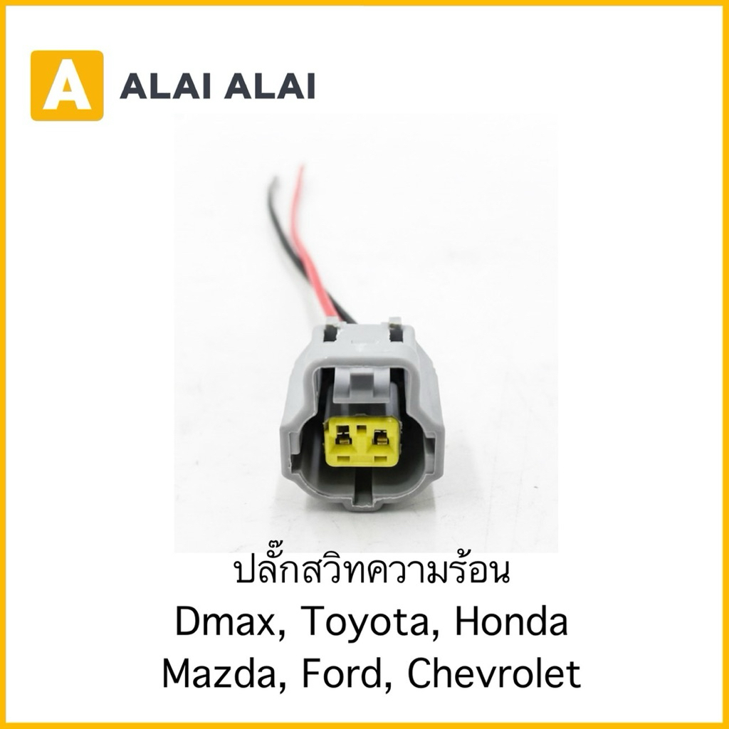 【U056】ปลั๊กสวิทความร้อน Dmax, Toyota, Honda Mazda, Ford, Chevrolet