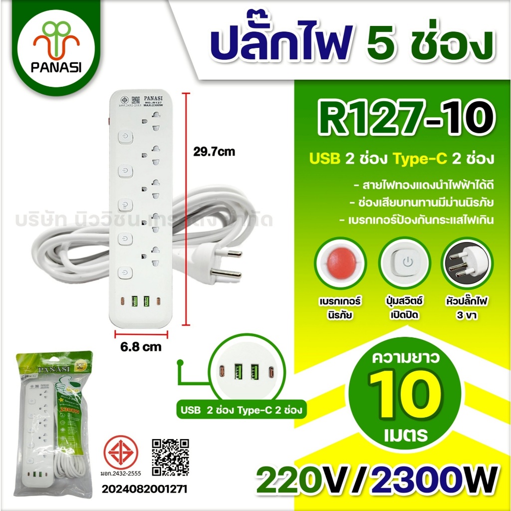 PANASI ปลั๊กไฟ 3/4/5/6ช่อง 2USB/2Type-C ความยาว 3/5/10เมตร Power Socket 2300W ปลั๊กพ่วง ปลั๊กสามตา ผ่านมาตรฐาน มอก.