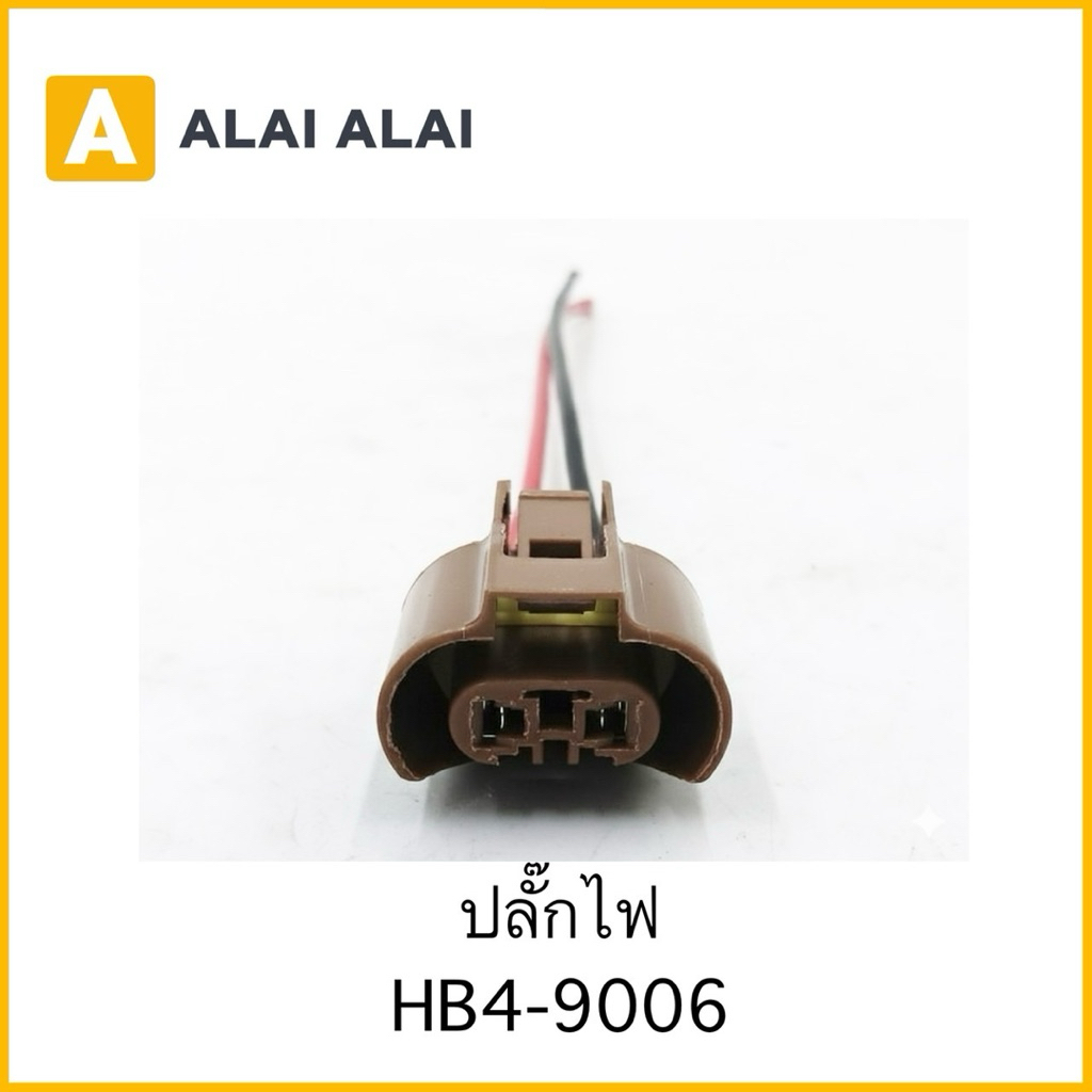 【U055】ปลั๊กไฟ HB4-9006
