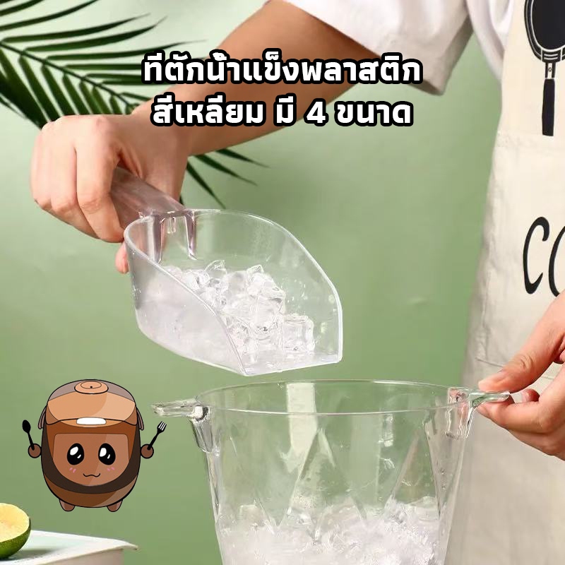 icesweet23320  ที่ตักน้ำแข็งพลาสติก สีใส สี่เหลี่ยม ที่ตักข้าวสาร ที่ตักแป้ง  ช้อนตักวัตถุดิบ ช้อนตักน้ำแข็ง มี 4 ขนาด