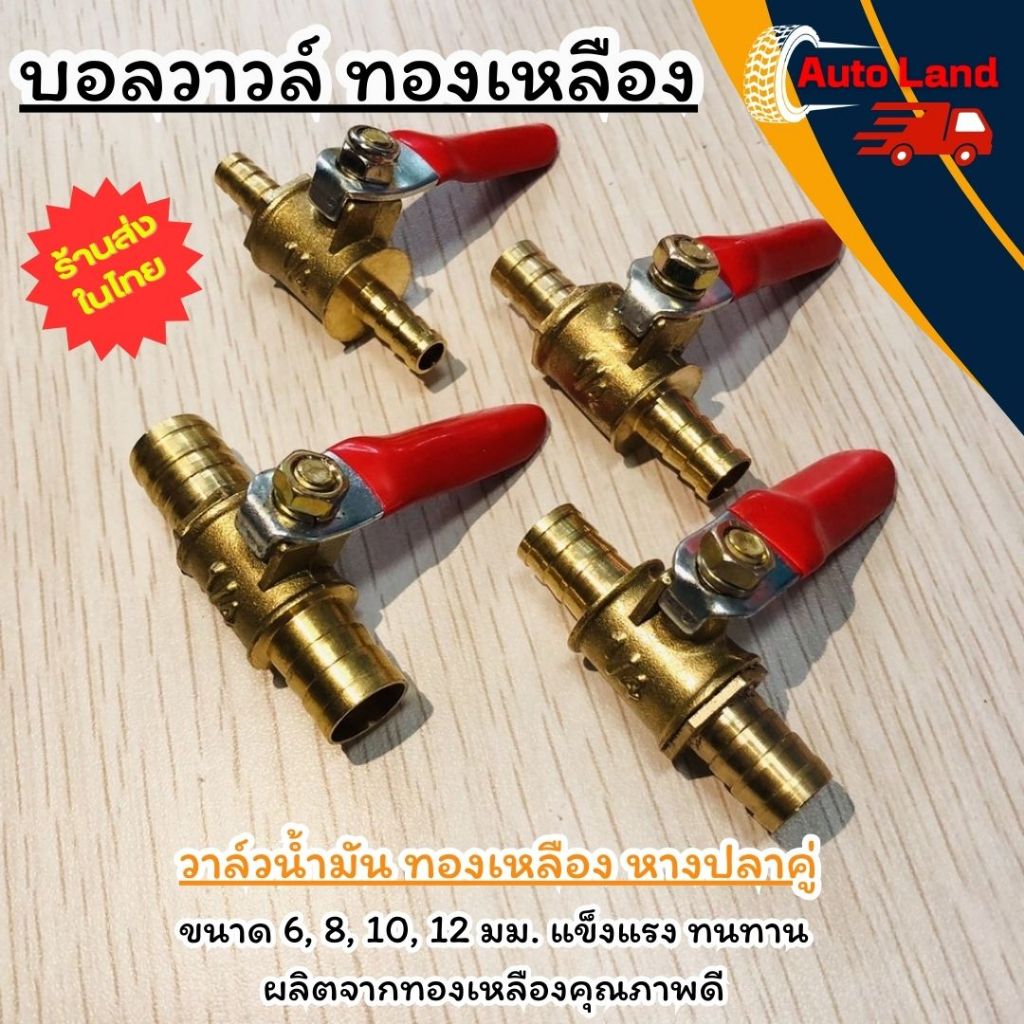 พร้อมส่ง บอลวาล์ว วาล์วน้ำ น้ำมัน เชื้อเพลิง ชนิดทองเหลือง บอลวาวล์เล็ก หางปลา2ข้าง ชนิดทองเหลือง ขนาด 6-12 มม.สินค้าใน