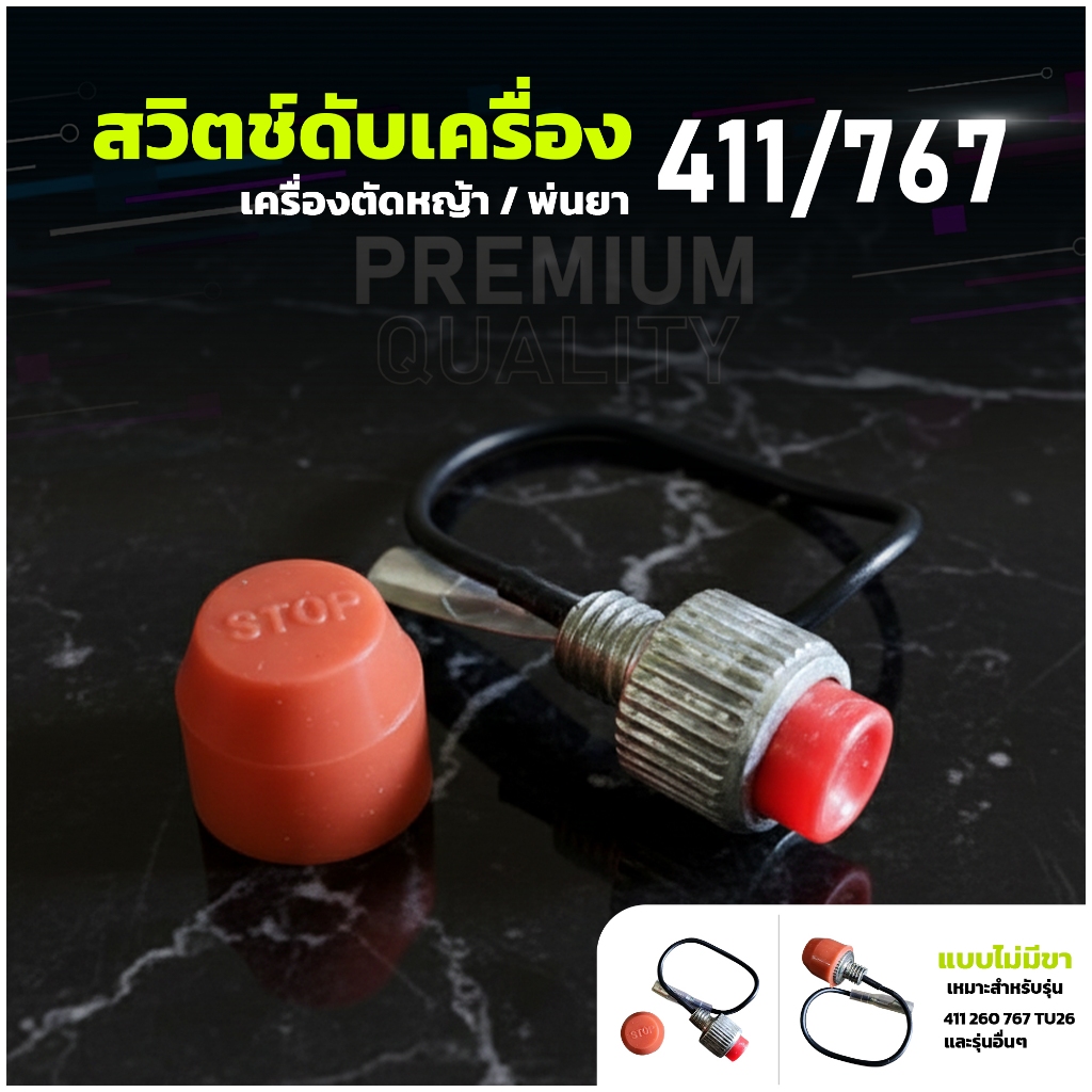 *สวิตช์ดับเครื่อง 411/767 สำหรับเครื่องตัดหญ้า/พ่นยา