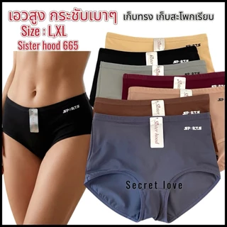กางเกงใน sister hood 665 เอวสูง เก็บทรงเรียบ ทรงเต็มสะโพก ยกก้นกลม
