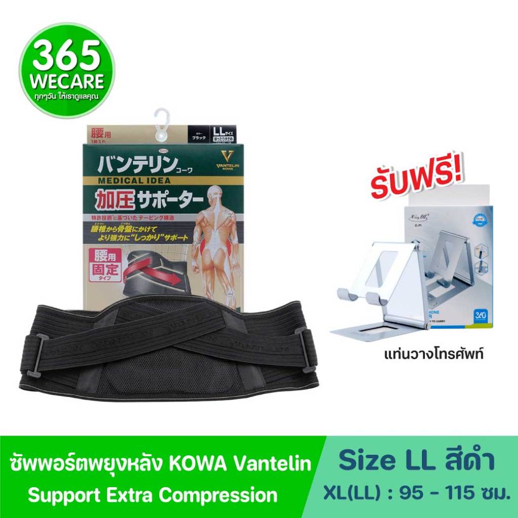 แถมที่วางโทรศัพท์ KOWA Vantelin Support Extra Compression Back โคว่า แวนเทลิน ซัพพอร์ตพยุงหลัง ดำ