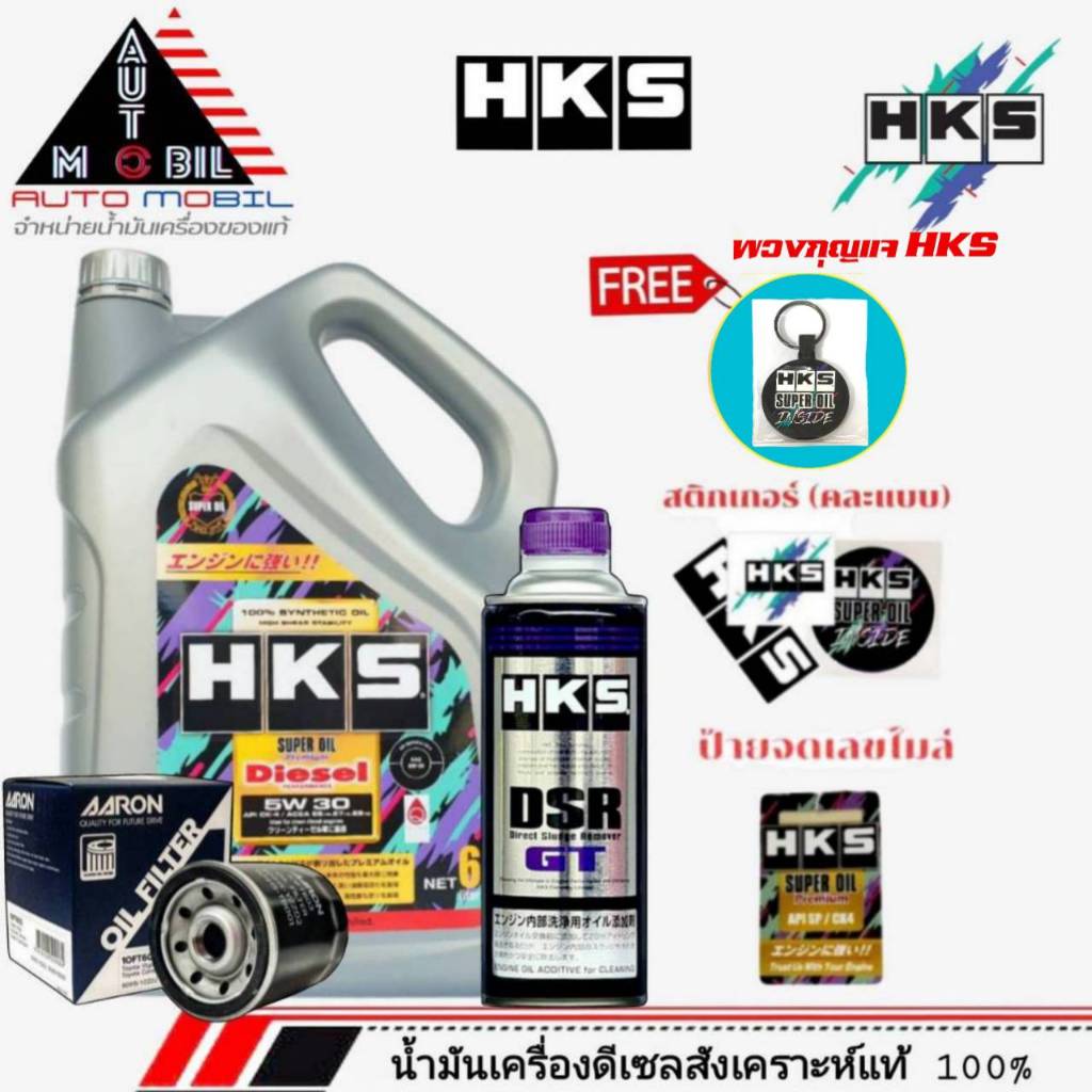 น้ำมันเครื่องยนต์ดีเซล HKS DIESEL 5W-30 6 ลิตร SUPER OIL Premium **มีตัวเลือก ( กรองเครื่อง AARON แล