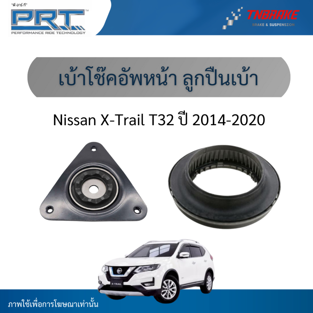 PRT เบ้าโช๊คอัพหน้า ลูกปืนเบ้าโช๊ค ใช้สำหรับ Nissan X-Trail T32 ปี 2014-2020 | เอ็กซ์เทรล ที 32