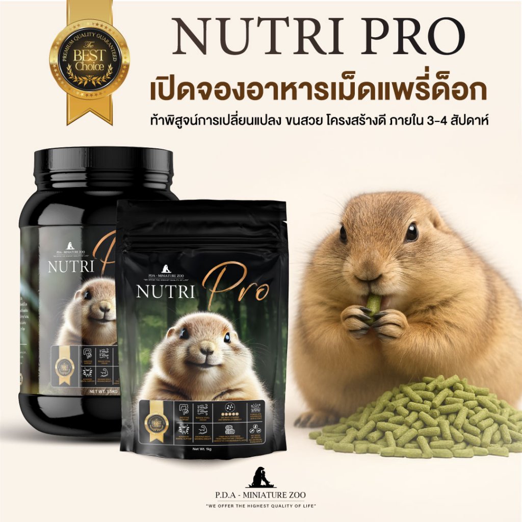 อาหารแพรี่ด็อก Nutri-pro เพื่อสุขภาพของสัตว์ฟันแทะ ส่งตรงจากบริษัท❗
