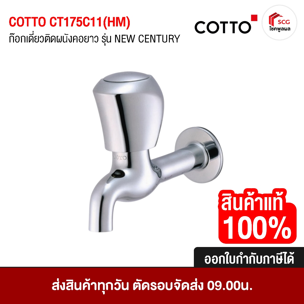 COTTO CT175C11(HM) ก๊อกเดี่ยวติดผนังคอยาว รุ่น NEW CENTURY ก๊อกอ่างล้างหน้า ก๊อก โครเมี่ยม ทองเหลือง