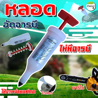 หลอดอัดจารบีแบบกดง่าย พร้อมใช้งาน ใช้งานง่าย หัวเกียร์เครื่องตัดหญ้า บาร์โซ่เลื่อยยนต์ อุปกรณ์เกษตร