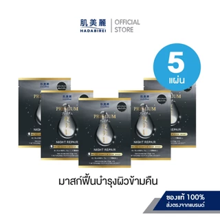 (เซ็ทสุดคุ้ม5ชิ้น) HADABIREI PREMIUM MICRO-ESSENCE MASK SET