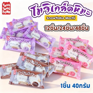 โมจิเกล็ดหิมะ สามรสชาติ ขนมโมจิหิมะ หอม เข้มข้น อร่อยมาก