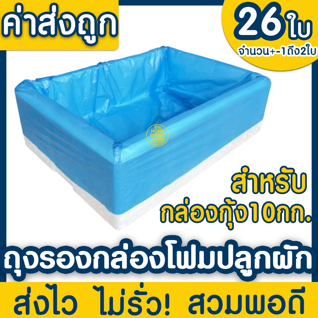 *ค่าส่งถูก* ถุงรองกล่องโฟม ถุงขาวรองกล่องโฟม ปลูกผัก กล่องโฟม clearance