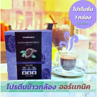 5 กล่องNUTRA โปรตีนข้าวกล้องออร์เเกนิค สูตรโดยทีมเเพทย์ โปรตีนพืช+วิตามิน+เเร่ธาตุ ครบถ้วน ปราศจากนม ออร์แกนิก ผู้ใหญ่