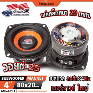 AMERICAN SOUND ซับวูฟเฟอร์ 4นิ้ว มล.2ชั้น 4Ω+4Ω ดอกซับ ซับเบส ลำโพงซับ ลำโพงDIY AMS-402.2KL 401.1