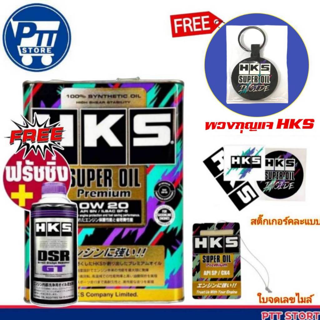 HKS Super Oil Premium น้ำมันเครื่อง เบนซิน 0w-20 ขนาด 4L และ 5L + ฟรัชชิ่ง HKS 400ml. มีตัวเลือก มีข