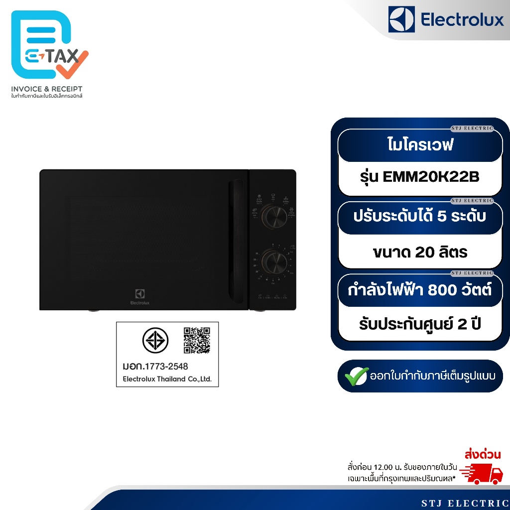 Electrolux ไมโครเวฟ ขนาด 20 ลิตร รุ่น EMM20K22B