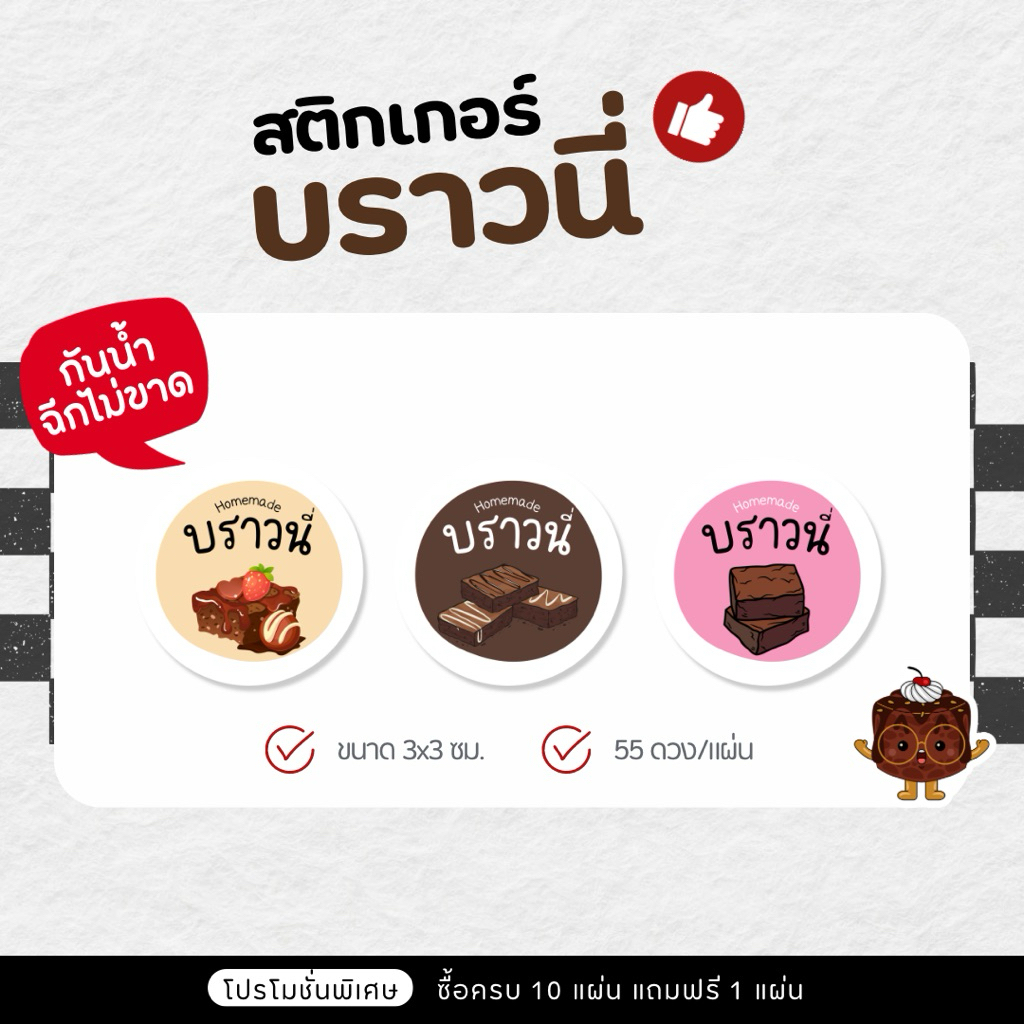 P39 สติกเกอร์บราวนี่ บราวนี่ ขนาด 3 ซม. ( 55 ดวง/แผ่น )