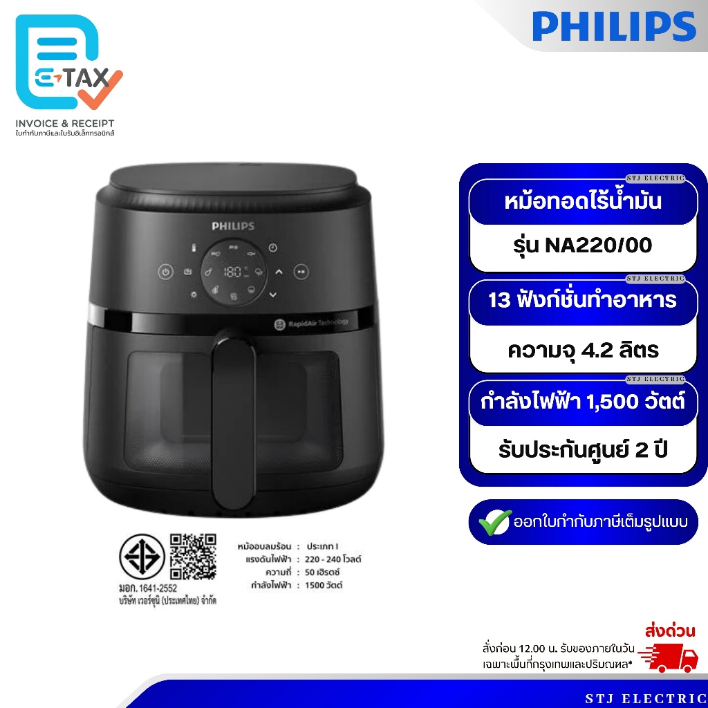 Philips หม้อทอดไร้น้ำมัน ความจุ 4.2 ลิตร รุ่น NA220/00