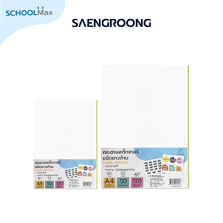 Saengroong กระดาษสติกเกอร์ ขาวด้าน ขนาด A4 - A5 50แผ่น/แพ็ค