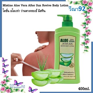 Mistine Aloe Vera After Sun Revive Body Lotion มิสทิน โลชั่น…
