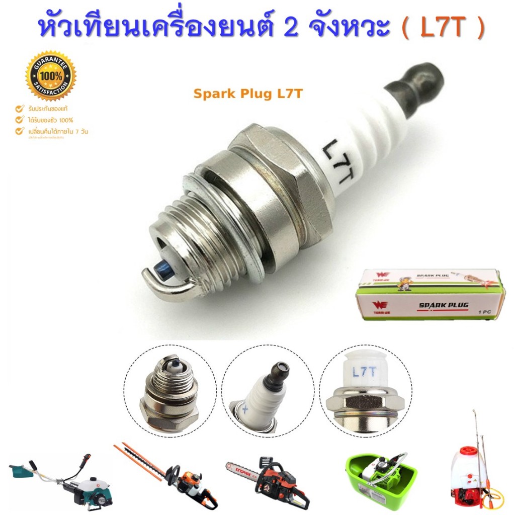 หัวเทียนเครื่องยนต์ 2 จังหวะ L7T  สำหรับเครื่องตัดหญ้า 411 260 328 430 เครื่องพ่นยา 767 เลื่อยยนต์ทุกรุ่น ทุกยี่ห้อ