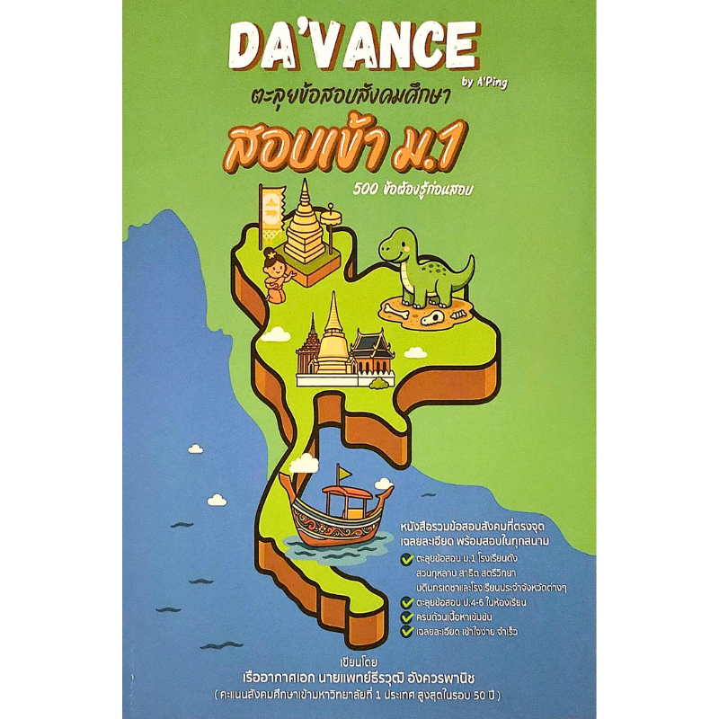 [Chulabook] หนังสือ ตะลุยข้อสอบสังคมศึกษา สอบเข้า ม.1 :500 ข้อต้องรู้ก่อนสอบ (DA'VANCE BY A'PIN (9786169419587) c111
