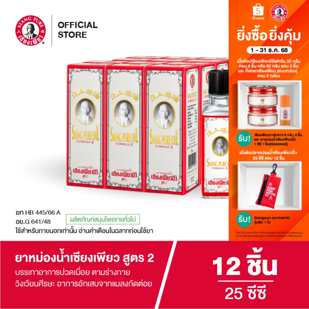 Siangpure Oil Formula Il ยาหม่องน้ำเซียงเพียว สูตร 2 ขนาด 25 มล. จำนวน 12 ชิ้น
