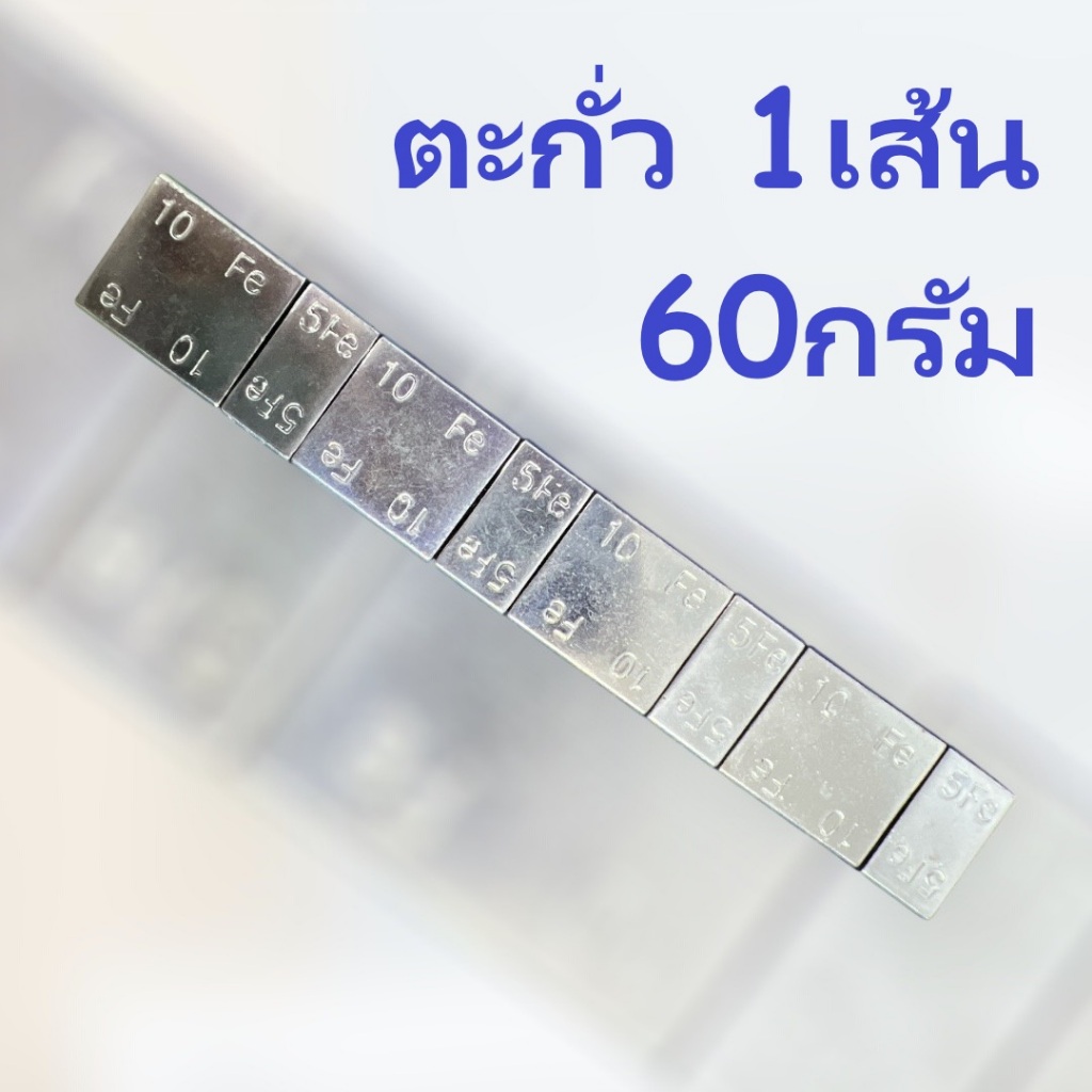 ตะกั่วแปะ ถ่วงล้อ ตะกั่วถ่วงล้อ ตะกั่วแปะถ่วงล้อรถยนต์ 60g