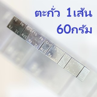 ตะกั่วแปะ ถ่วงล้อ ตะกั่วถ่วงล้อ ตะกั่วแปะถ่วงล้อรถยนต์ 60g
