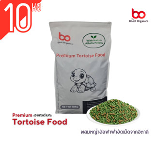 อาหารเต่าบก ผสมหญ้าอัลฟาฟ่าอัดเม็ดจากอิตาลี Boost Organics 1…