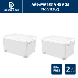 Double Lock รวมชุด กล่องพลาสติกเก็บของ กล่องอเนกประสงค์ กล่องฝาล็อก(2)