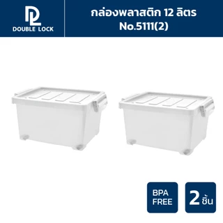 Double Lock รวมชุด กล่องพลาสติกเก็บของ กล่องอเนกประสงค์ กล่องฝาล็อก(2)