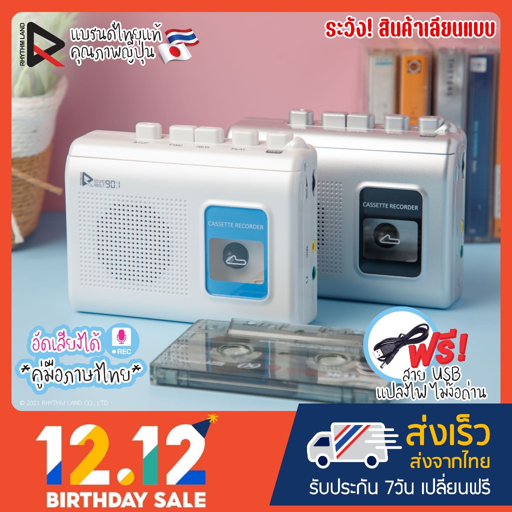 [โปรล็อตใหม่! ถึง31 ม.ค.] เครื่องเล่นเทปพกพา (ซาวน์อะเบาท์) RHYTHM LAND รุ่น SoundAbout90:1 ใหม่มือ1 อัดเสียง ลำโพงในตัว