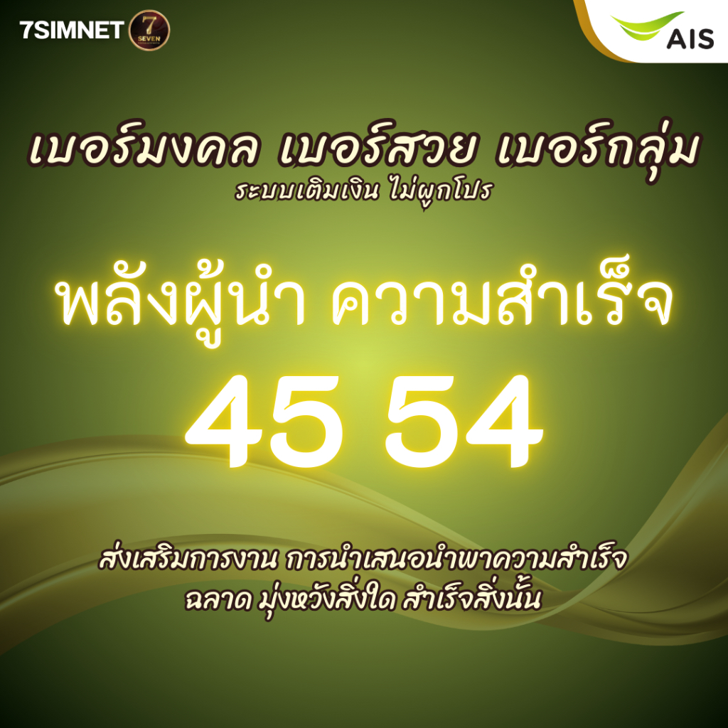 เบอร์มงคล 45 54 เลขแห่งความมุ่งมั่น ความสำเร็จ A+ ส่งเสริมการงาน เบอร์คัด เบอร์สวย เติมเงิน AIS