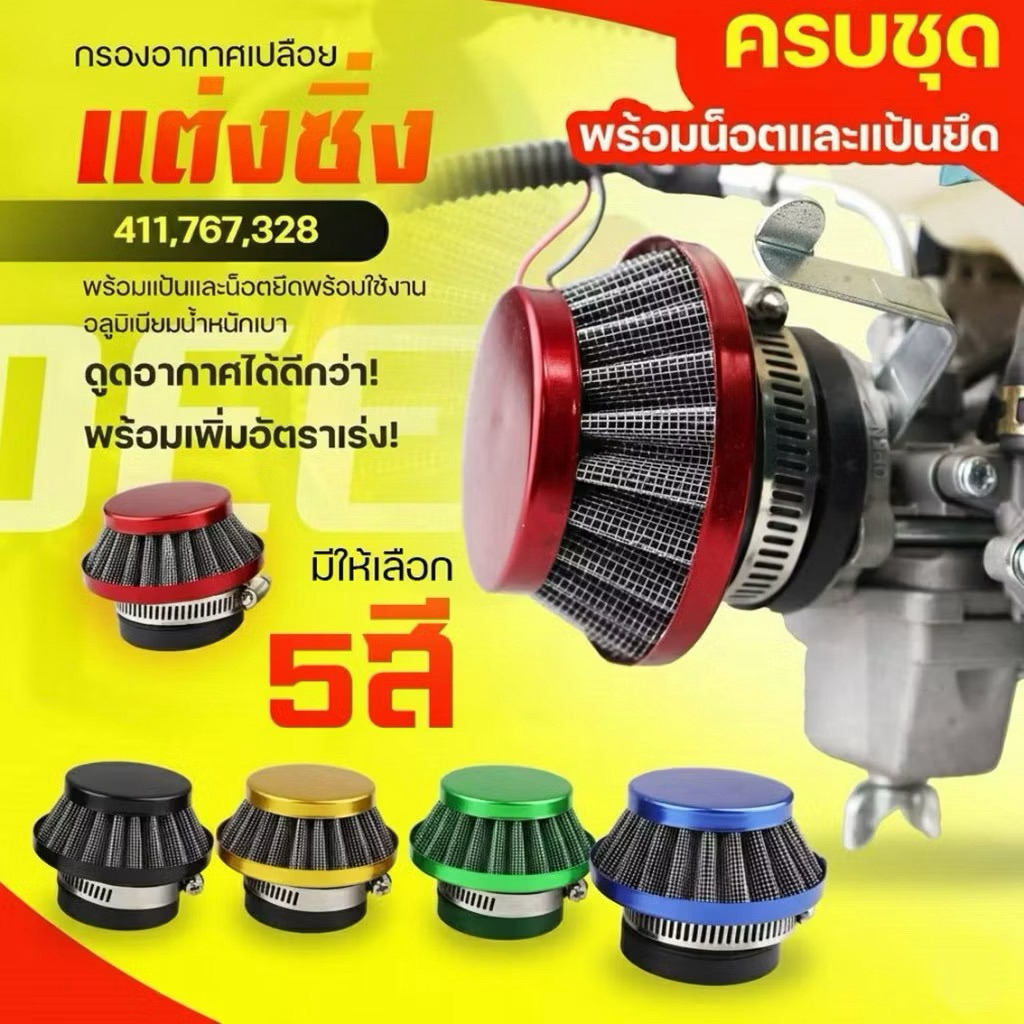 กรองอากาศ(ซิ่ง)ไส้กรองอากาศ  ต่อคาบูแบบลูกลอย 411 RBC NB 767 260 328