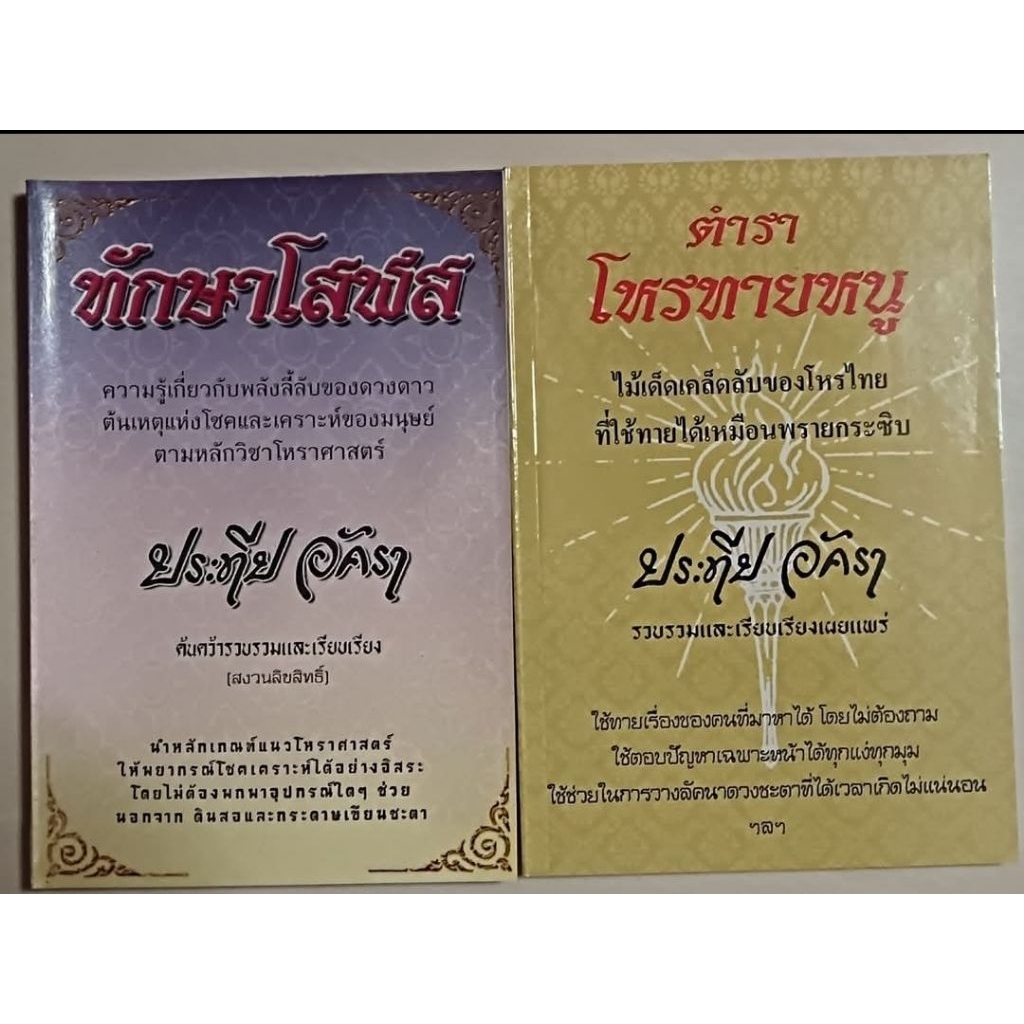 หนังสือ​โหนรทายหนู  ​+ ทักษาโสฬส 1ชุด​มี​2​เล่ม​ หนังสือเรียนดูดวง โหราศาสตร์
