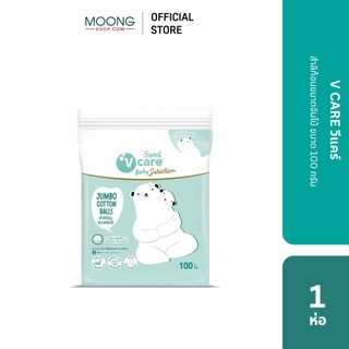 V CARE วีแคร์ สำลีก้อนขนาดจัมโบ้ ขนาด 100 กรัม