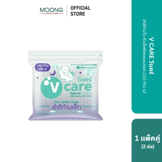 V CARE วีแคร์ สำลีก้านจิ๋ว หัวเล็กพิเศษกระปุก/ ซอง Pure Cotton 100% แบบกระปุก 150 ก้าน