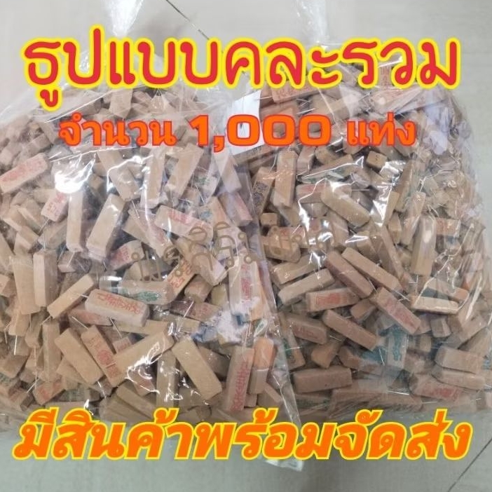 ธูปแบบคละรวม 1,000 แท่งแถมฟรีคาถาบูชา