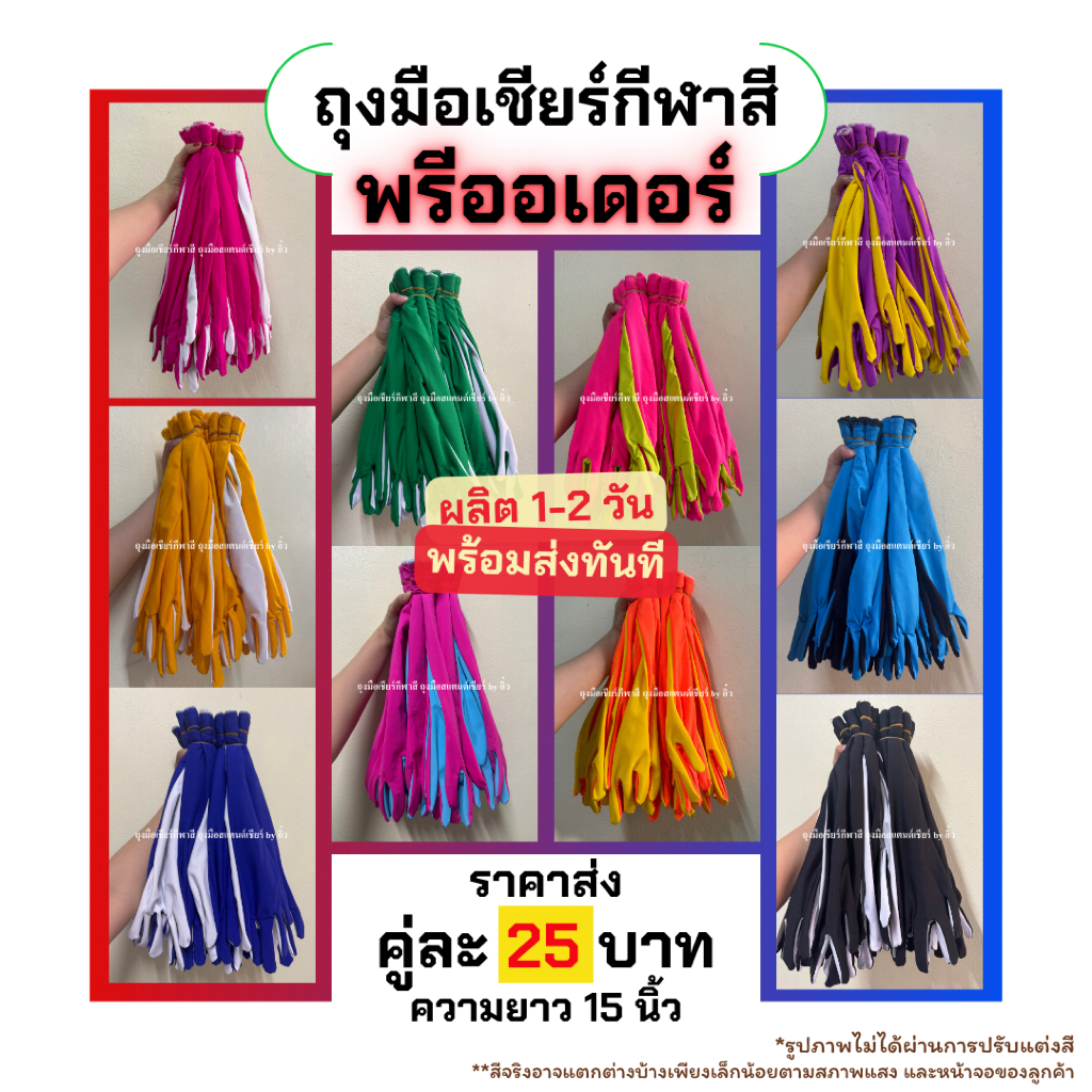 (สั่งทำ)ถุงมือเชียร์กีฬาสี ความยาว15นิ้ว ระยะเวลาทำ1-2 วันขึ้นอยู่กับคิว แจ้งสี/จำนวนทางแชท
