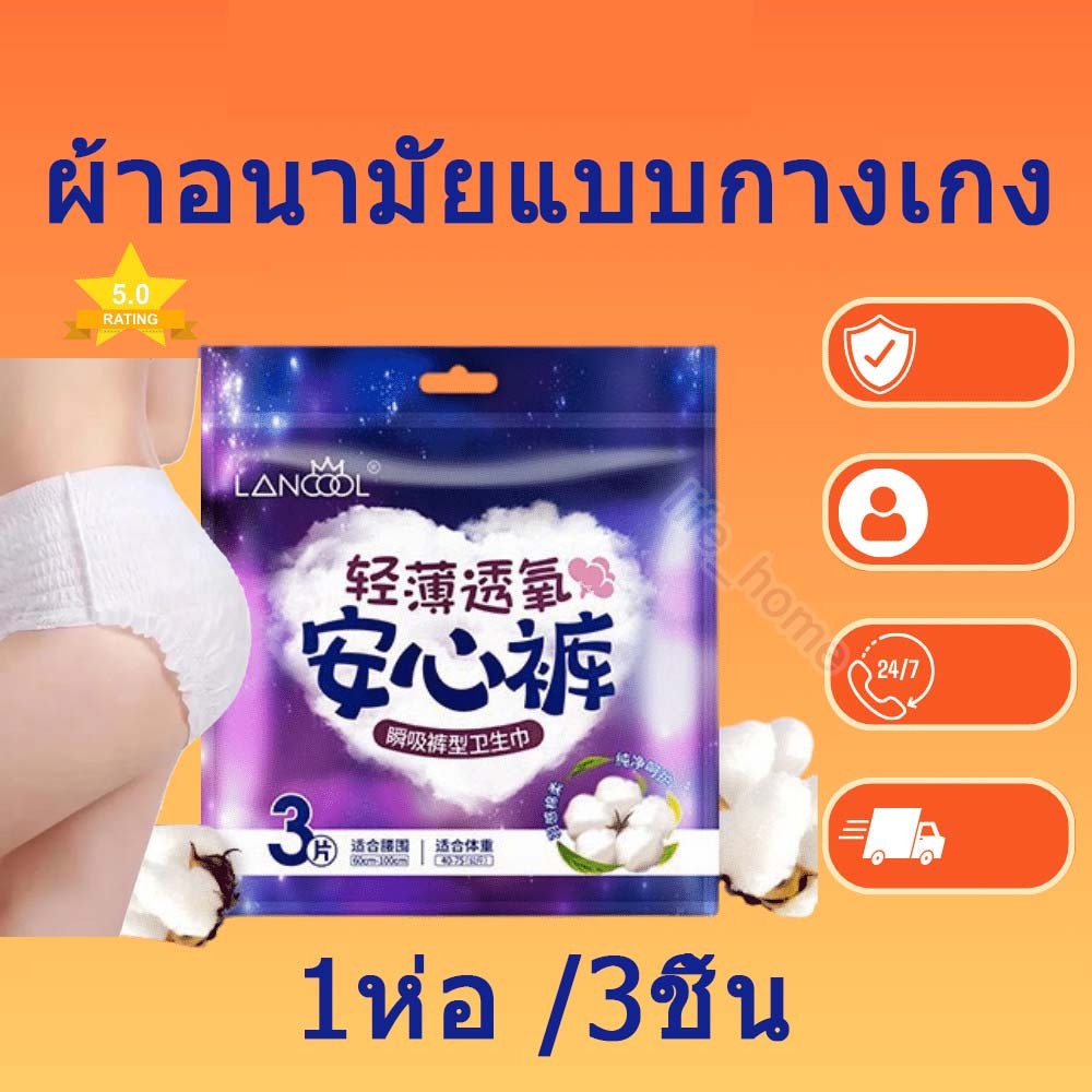 lancool ผ้าอนามัยออร์แกนิกแบบกางเกงใน แพ็ค 3 ชิ้น มีขนาด L และ XL ผ้าอนามัยมิ้นต์ ระบายอากาศได้ดี