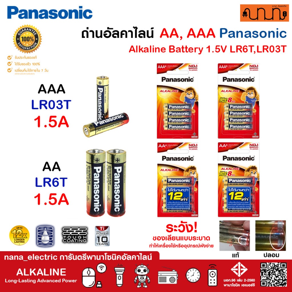 ถ่าน Panasonic แท้💯% AA, AAA ,ถ่านอัลคาไลน์, ถ่านไฟฉาย, ถ่าน Panasonic LR6T,LR03T Panasonic Battery