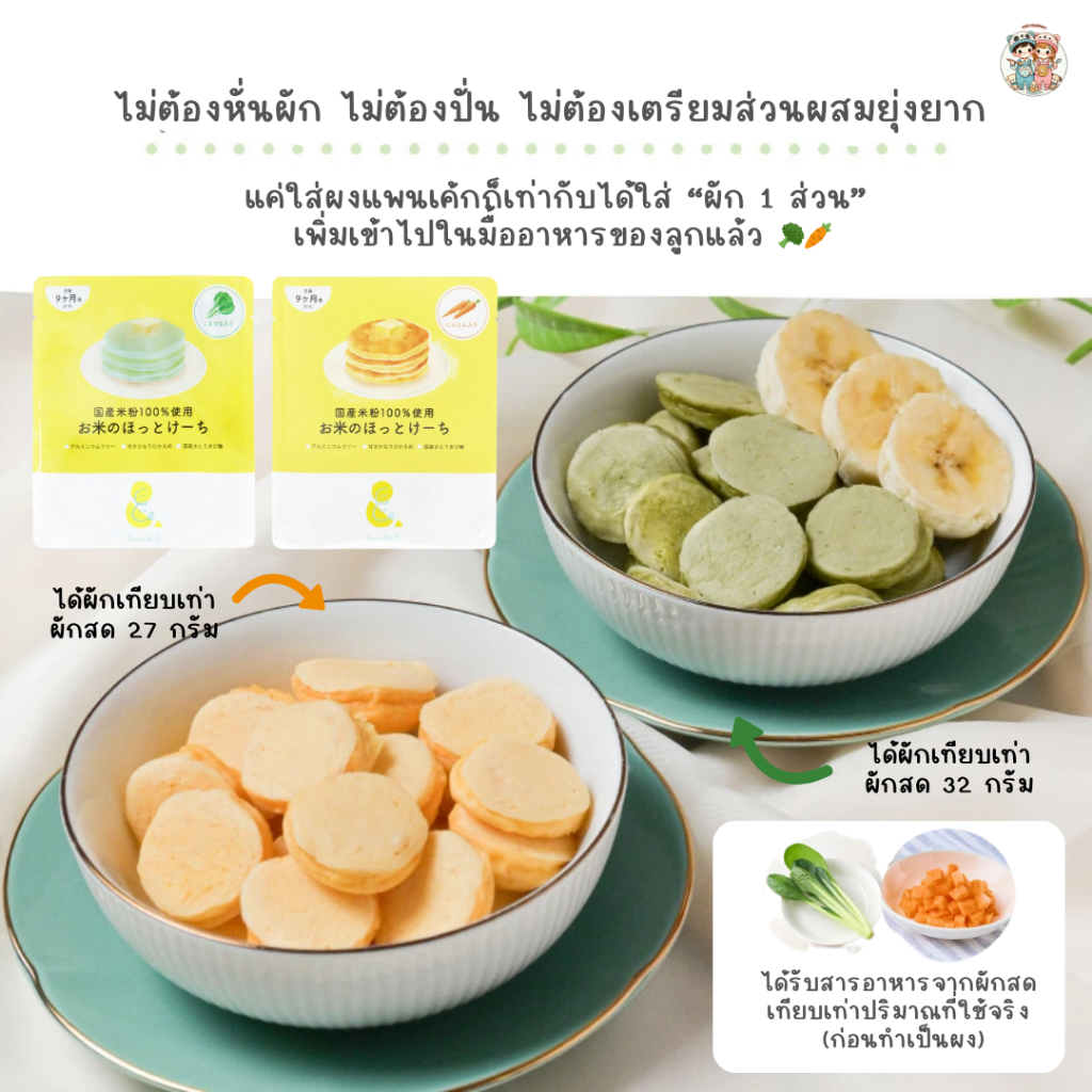 Smile& แพนเค้กเด็กญี่ปุ่น 3 สูตร แป้งสาลี / แป้งข้าว / แป้งข้าวผงผัก (100g) ใช้ผงฟูปลอดอะลูมิเนียม ราคา ถูกที่สุด ดีลบีเคเค แกลเลอรีภาพที่ 5