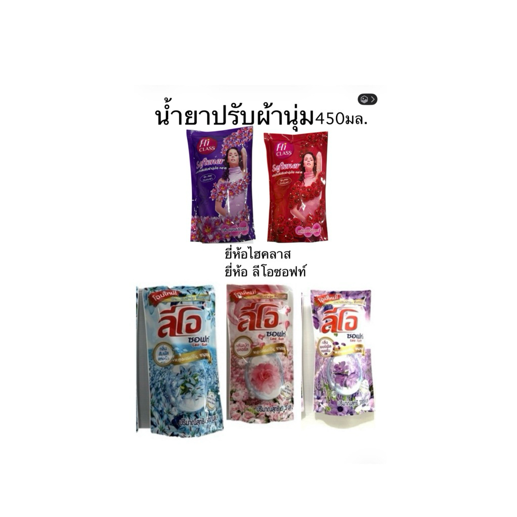 1ถุง15บาทน้ำยาปรับผ้านุ่ม ลีโอซอฟท์-ไฮคลาส