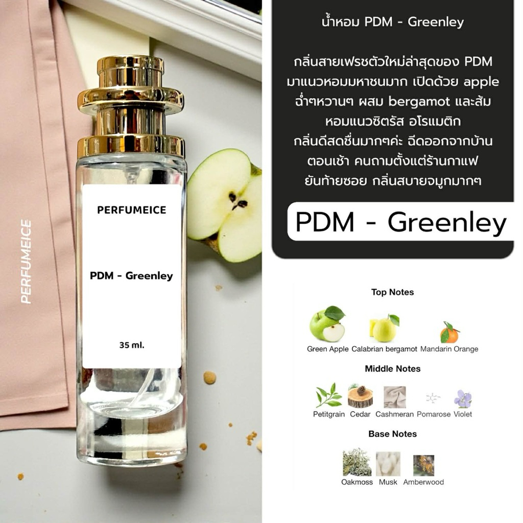 น้ำหอม PDM - Greenley กรีนเลย์ เกรด 1:1