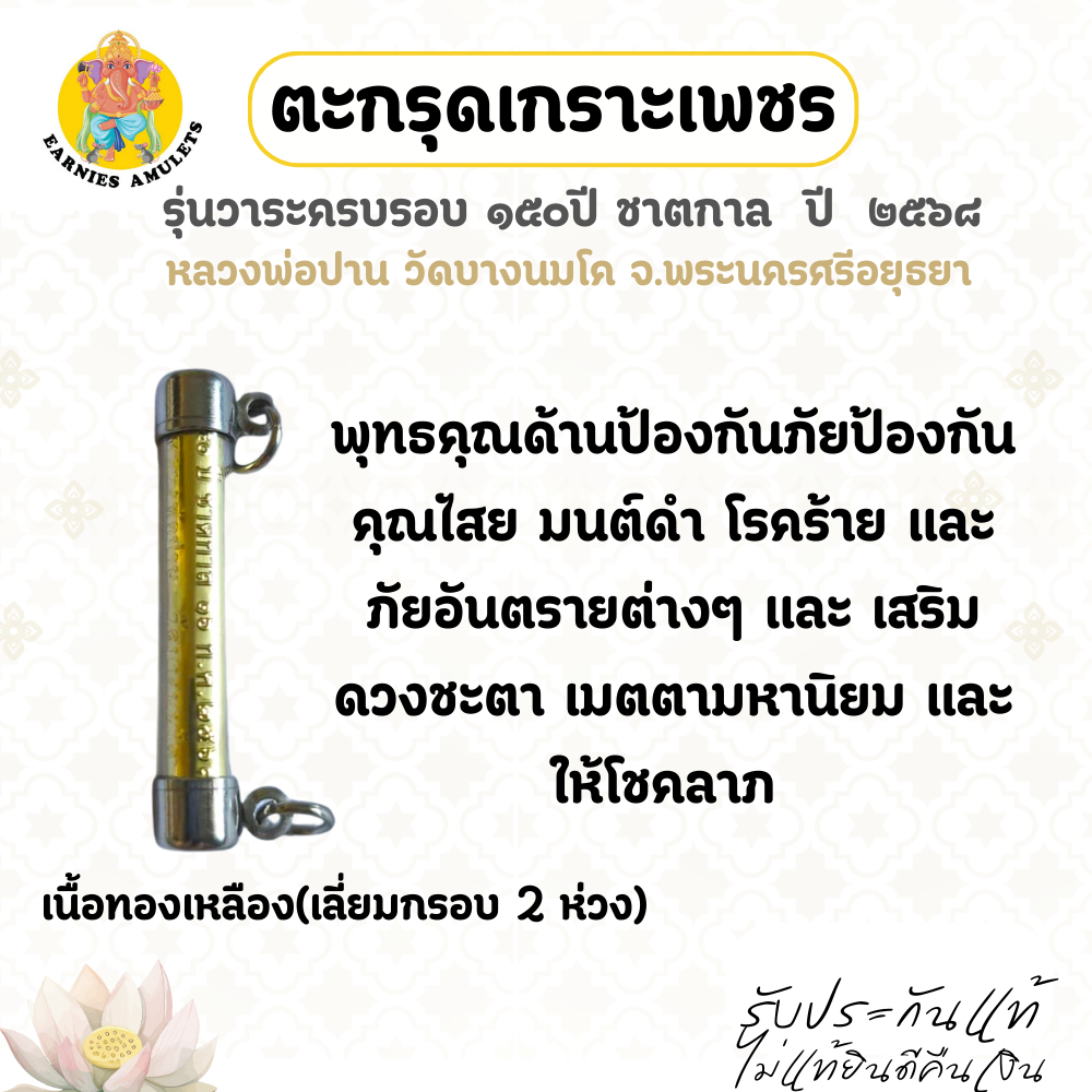 ตะกรุดเกราะเพชร รุ่นวาระครบรอบ ๑๕๐ ปี ชาตกาล ปี ๒๕๖๘เนื้อทองเหลือง เลี่ยมกรอบ 2 ห่วง หลวงพ่อปาน วัดบางนมโค จ.อยุธยา
